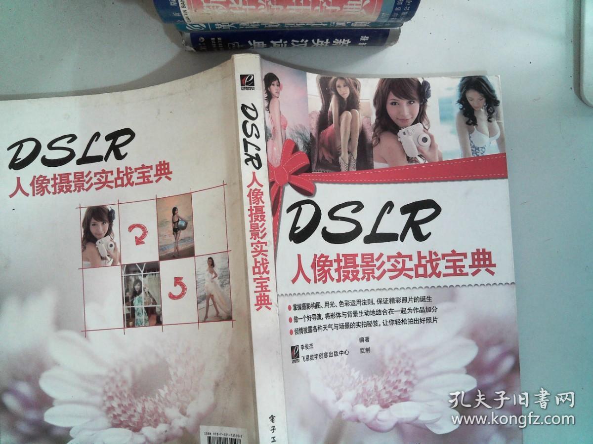 DSLR人像摄影实战宝典