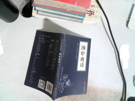 中华国学经典精粹· ：围炉夜话