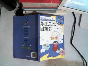 小学生心灵成长系列：办法总比困难多