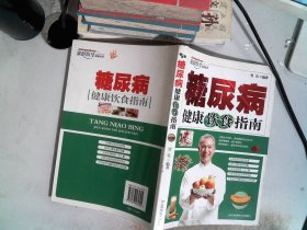 糖尿病健康饮食指南