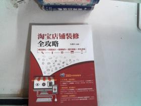 淘宝店铺装修全攻略  商品美化+页面设计+视频制作+图文排版+手机淘宝