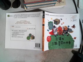 你好！数学11.巫婆与三颗星星的故事