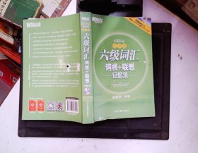 新东方·六级词汇词根+联想记忆法