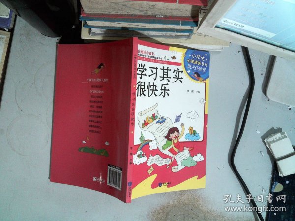 小学生心灵成长系列：学习其实很快乐