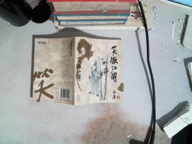 笑傲江湖（全四册）：金庸作品集口袋本