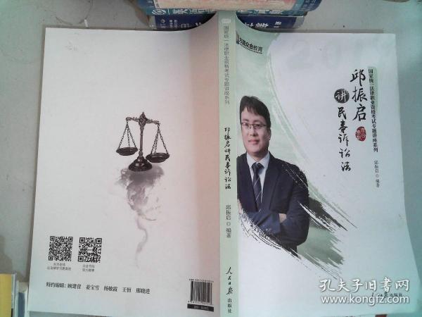 邱振启讲民事诉讼法/国家统一法律职业资格考试专题讲座系列