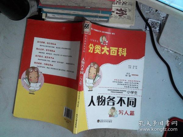 小学生作文分类大百科. 人物各不同，写人篇