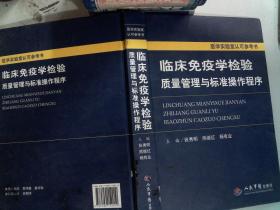 医学实验室认可参考书：临床免疫学检验质量管理与标准操作程序 书脊有破损