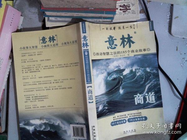 意林：商道拨动智慧之弦的185个商业故事