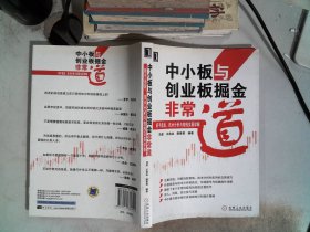 中小板与创业板掘金非常道：新手选股、技术分析与短线交易详解