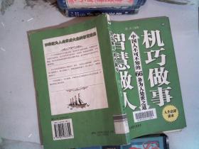 智慧做人 机巧做事：中国人不可不知的66条为人处世之道