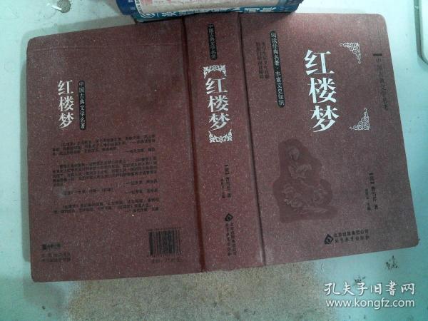 中国古典文学名著 红楼梦