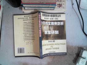 小学作文教例剖析与教案研制——新课程教例与教案研究丛书