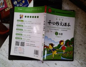 小学生开心作文课本（五年级 绿色版）