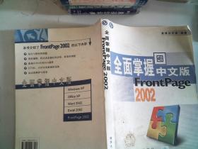 全面掌握中文版FrontPage 2002
