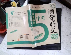 最新5年中考满分作文精品 中考作文命题趋势解析 精选300篇考场满分作文 2020备考专用