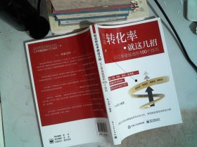 提高转化率就这几招：让订单量猛增的100个技巧