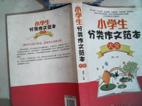 小学生分类作文范本大全