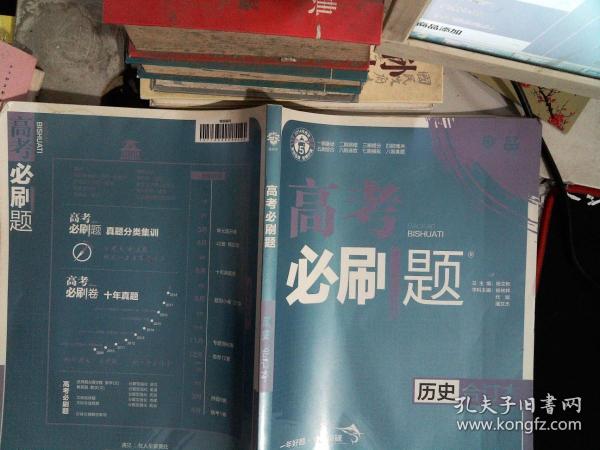 理想树2019新版 高考必刷题 历史合订本 67高考总复习辅导用书