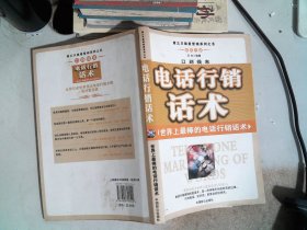 口到钱来：知识经济时代电话行销话术