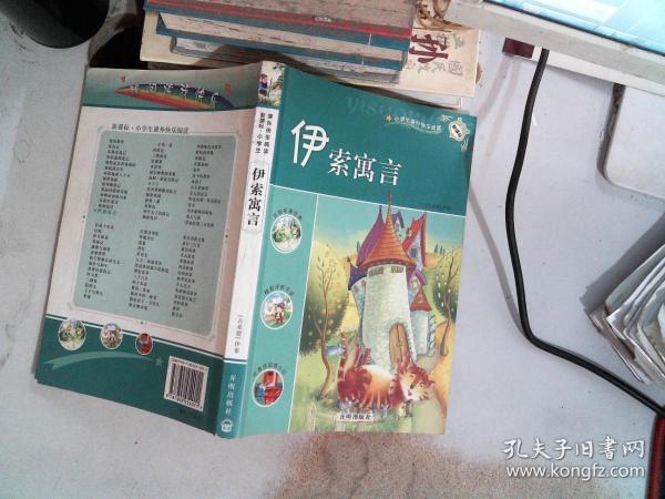 新课标小学生课外快乐阅读：伊索寓言