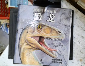 趣味科普立体书 恐龙