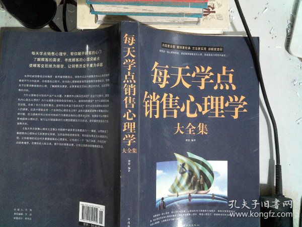 每天学点销售心理学大全集