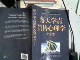 每天学点销售心理学大全集