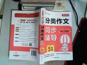 小学生分类作文同步辅导五年级（结合新课标　轻松应对一学年作文） 开心作文