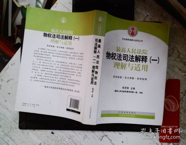 司法解释理解与适用丛书：最高人民法院物权法司法解释（一）理解与适用