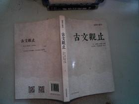 古文观止：金圣叹、吕思勉等评文！历代读书人的启蒙书，南怀瑾入室弟子、台湾大学哲学系教授王绍璠主编，北京大学、清华大学、人民大学等学者同力参与编写的经典评注本！