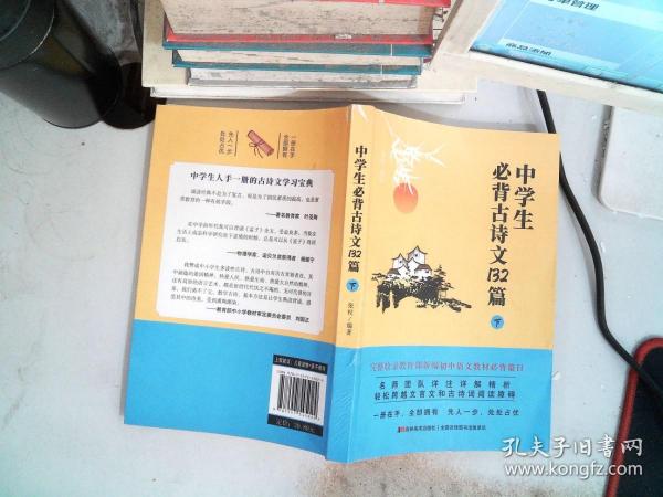 中学生必背古诗文132篇：下（8年级下-9年级）依据教育部新编语文教材编写