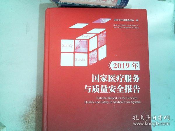 2019年国家医疗服务与质量安全报告