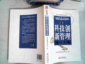 企业科技创新管理辅导手册