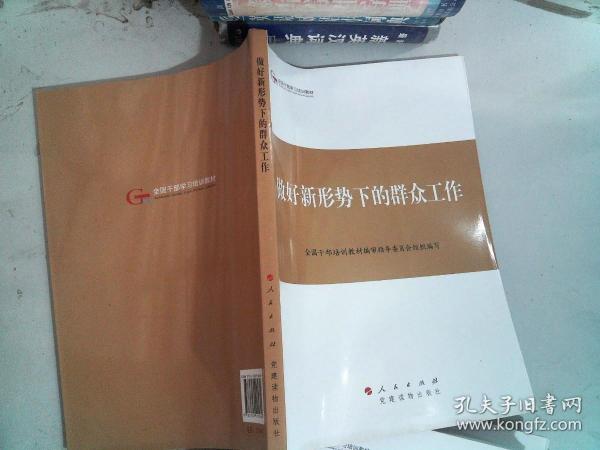 第四批全国干部学习培训教材：做好新形势下的群众工作