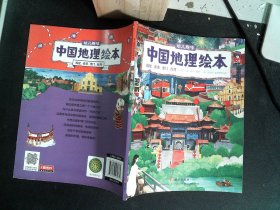 幼儿趣味中国地理绘本：福建、香港、澳门、台湾 （彩图版）