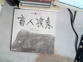 小桔宝图画馆·盲人摸象