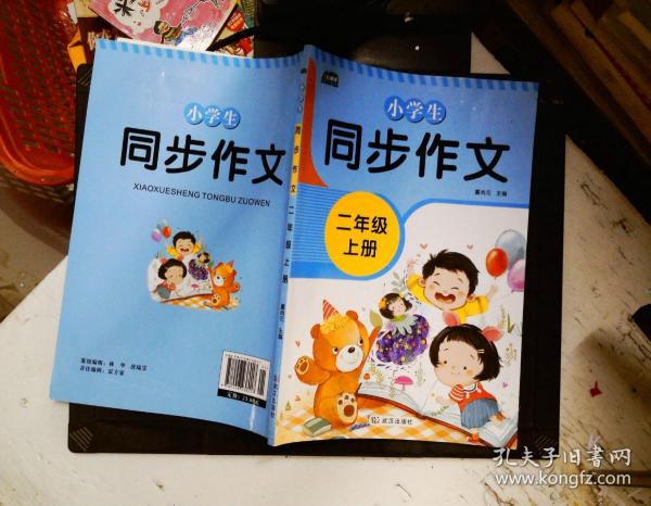 小学生同步作文二年级上册人教版部编版作文辅导书语文教材同步配套小学作文大全