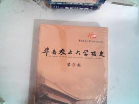 华南农业大学校史 第3卷