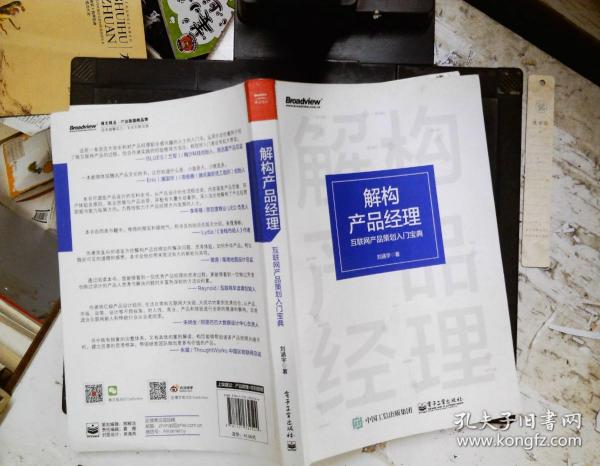 解构产品经理：互联网产品策划入门宝典