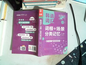 韩语词汇词根+场景分类记忆快速突破10000词韩语单词书