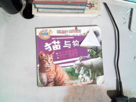 幼儿动物百科故事·猫与狗