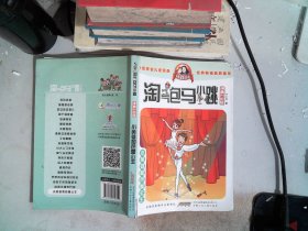 淘气包马小跳：小英雄和芭蕾公主（漫画升级版）