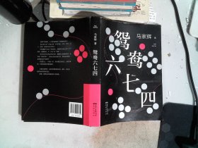 鸳鸯六七四（马家辉重磅新作！麦家、金宇澄、许鞍华、马未都、蔡康永等一致推荐）