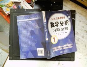 吉米多维奇数学分析习题全解1