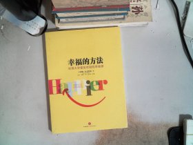 幸福的方法：哈佛大学最受欢迎的幸福课