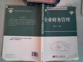 精品课程立体化教材系列：企业财务管理