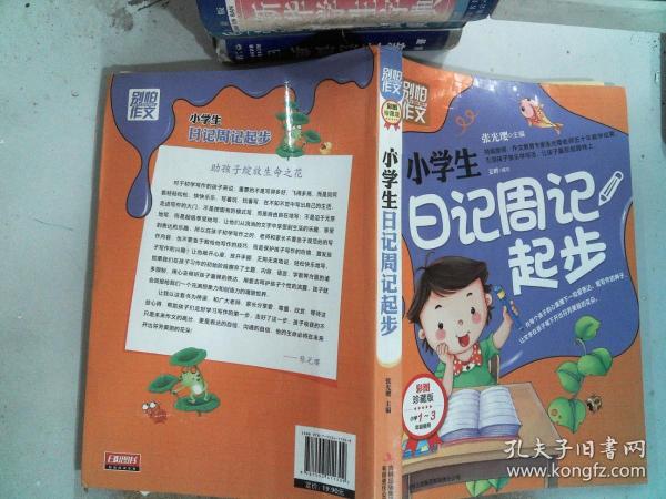 别怕作文：小学生日记周记起步（1-3年级适用）（彩图注音版）