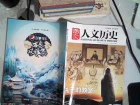 国家人文历史 2023/10/15 第20期 10月下 孔子的教室