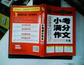 开心作文·作文第一工具书：最新五年小考满分作文大全（第3版）